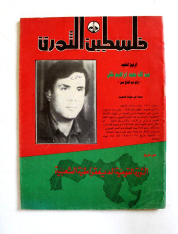 مجلة فلسطين الثورة Falestine Al Thawra #254 Arabic Leban Palestine Magazine 1987
