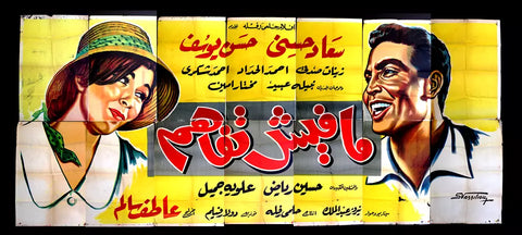 لوحة فيلم ما في تفاهم, سعاد حسني Egyptian Arabic Film Billboard 60s