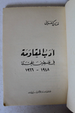 كتاب أدب المقاومة في فلسطين المحتلة غسان كنفاني "Signed Author" Arabic Book 1966