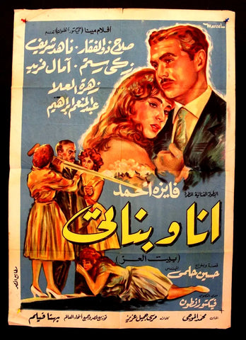 I and My Daughters افيش سينما فيلم عربي مصري أنا وبناتي، زكي رستم Egyptian Movie Arabic Poster 60s