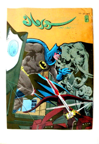 Superman Batman Lebanese Mulhak Arabic Comics 1996 No.180 سوبرمان كومكس ملحق