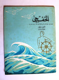 مجلة الخفجي, السعودية Al Khafji Saudi Arabia #7 Vol 3  Arabic Oil Magazines 1973