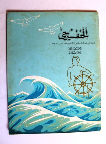 مجلة الخفجي, السعودية Al Khafji Saudi Arabia #7 Vol 3  Arabic Oil Magazines 1973