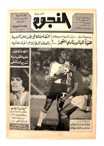 جريدة النجوم, حسين حركة, كرة القدم Arabic Soccer Lebanese #32 Newspaper 1979