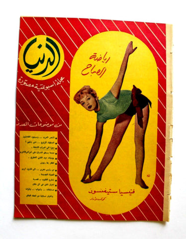 مجلة الدنيا الجديدة Dunya al Jadidah Venetia Stevenson #578 Syrian Magazine 1958