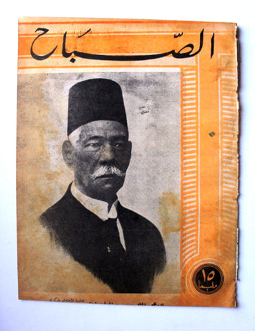 مجلة الصباح, المصرية Arabic Egyptian Vintage Al Sabah #882 Magazine 1943