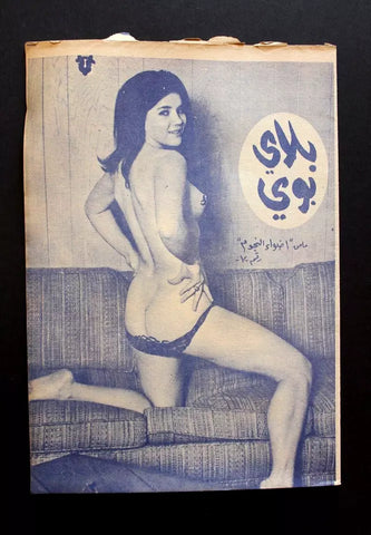 بلاي بوي مجلة Playboy Lebanese Censored No. 7 Arabic Magazine 70s