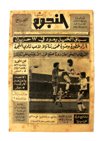 جريدة النجوم, حسين حركة, كرة القدم Arabic Soccer Lebanese #19 Newspaper 1979