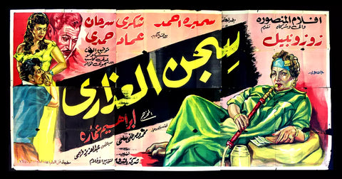 لوحة فيلم سينما مصري سجن العذارى, شكري سرحان Egyptian Arabic Film Billboard 50s