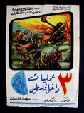 افيش سينما فيلم ثلاث عمليات داخل فلسطين Egyptian Palestine Arabic Film Poster 60s