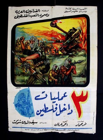 افيش سينما فيلم ثلاث عمليات داخل فلسطين Egyptian Palestine Arabic Film Poster 60s