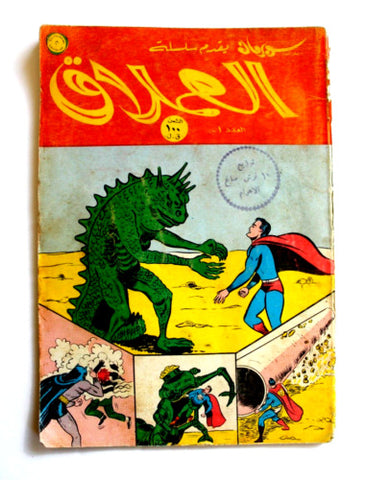 Superman Lebanese Arabic العملاق Comics 1960s No. 1 مجلة سوبرمان العملاق الإصدار