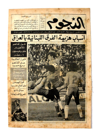 جريدة النجوم, حسين حركة, كرة القدم Arabic Soccer Lebanese #6 Newspaper 1979
