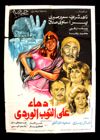 افيش سينما مصري عربي فيلم دماء على ثوب الوردي، ناهد شريف Egyptian Arabic Film Poster 80s