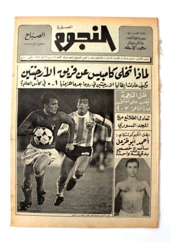 جريدة النجوم, حسين حركة, كرة القدم Arabic Soccer Lebanese #18 Newspaper 1979