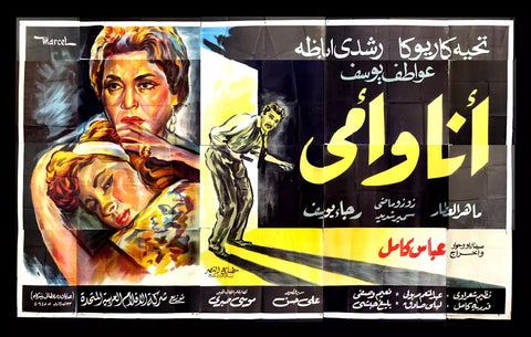 لوحة فيلم سينما مصري أنا وأمي, تحية كاريوكا Egyptian Arabic Film Billboard 50s