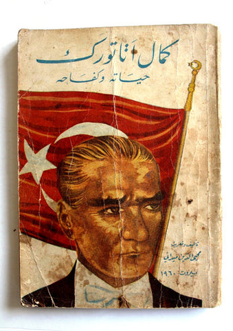 كتاب كمال أتاتورك : حياته و كـفاحه Arabic Mustafa Kemal Atatürk Leban Book 1960