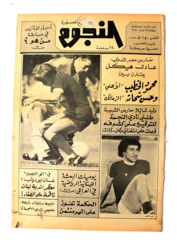 جريدة النجوم, حسين حركة, كرة القدم Arabic Soccer Lebanese #55 Newspaper 1980