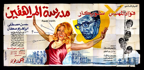 لوحة فيلم سينما مصري مدرسة المراهقين, فؤاد المهندس Egyptian Arabic Film Billboard 70s