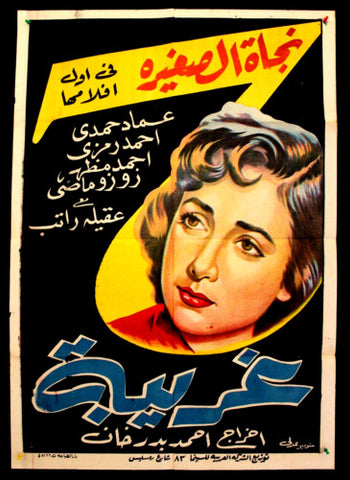 Stranger ملصق افيش فيلم عربي مصري غريبة Egyptian Arabic Movie Poster 50s