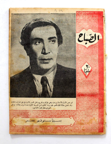 مجلة الصباح, المصرية, يوسف وهبي Arabic Egyptian #951 Al Sabah Magazine 1944