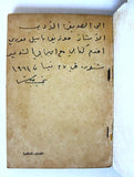 كتاب المقامات الحنكشيه, نجيب حنكش Arabic Signed by Author Lebanese Book 1964