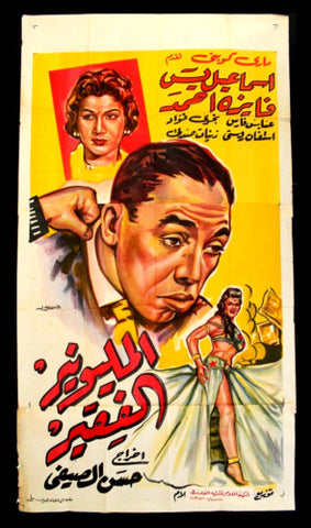 Poor Millionaire ملصق افيش عربي مصري المليونير الفقير Egyptian Arabic Film Poster 50s