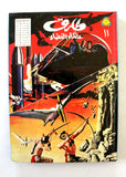 Tarek Lebanese Space Family Arabic Vol. 11 Comics 1982 مجلد طارق عائلة الفضاء