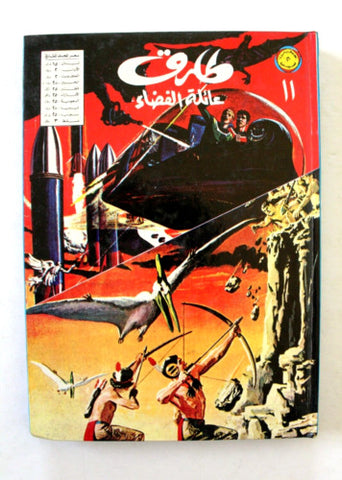 Tarek Lebanese Space Family Arabic Vol. 11 Comics 1982 مجلد طارق عائلة الفضاء