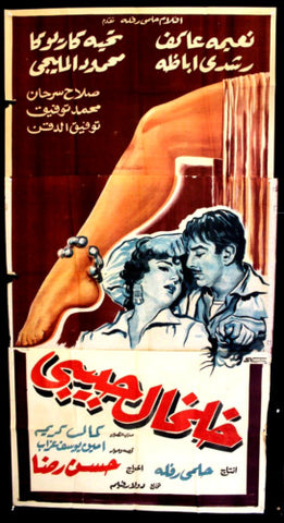 افيش سينما مصري عربي فيلم خلخال حبيبي نعيمة عاكف Egypt Arab 3sht Film Poster 60s