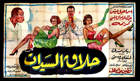 لوحة فيلم سينما مصري حلاق السيدات، اسماعيل يسن, ماجدة Egyptian Arabic Film Billboard 60s