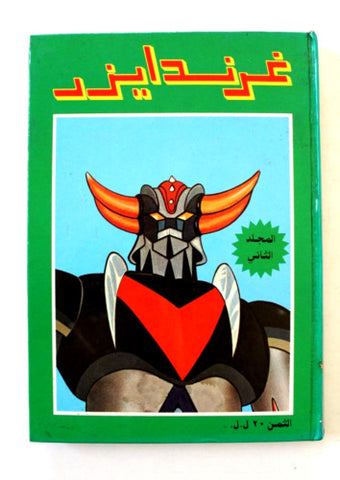 UFO Robo Grendizer Album 1980s Arabic 7x Comics No 2 المجلد غرندايزر كومكس