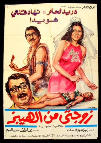 افيش ملصق لبناني فيلم عربي زوجتي من الهيبيز، دريد لحام Lebanese Film Poster 70s