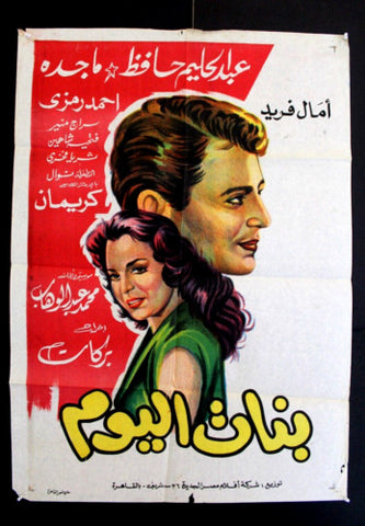 Girls of Today ملصق افيش فيلم عربي مصري بنات اليوم Egyptian Arabic Film Poster 50s