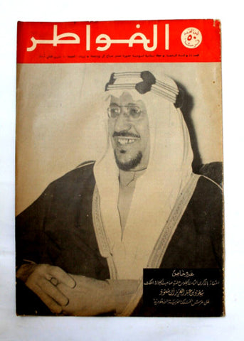 مجلة لبنانية الملك فيصل عبدالعزيز السعودية Arab Over-size Lebanese Magazine 1961