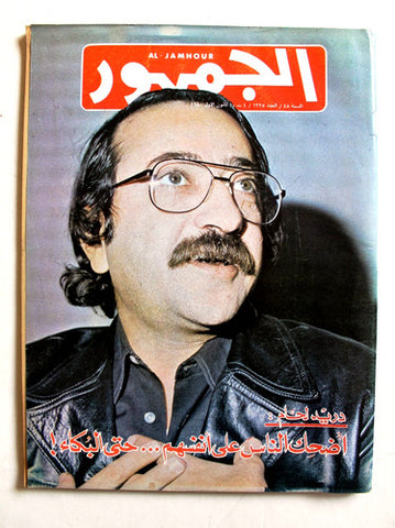 مجلة الجمهور دريد لحام Al Jamhour Lebanese  Arabic Duraid Laham Magazine 1980