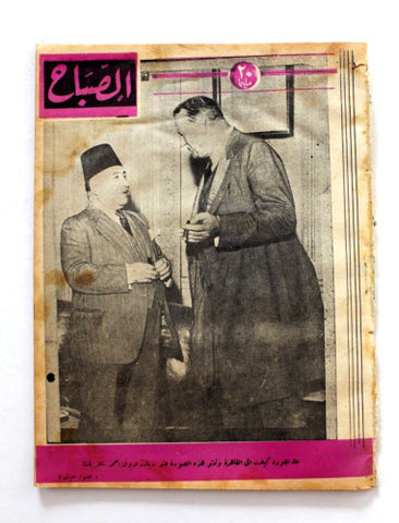 مجلة الصباح, المصرية Arabic Egyptian #948 Al Sabah Magazine 1944