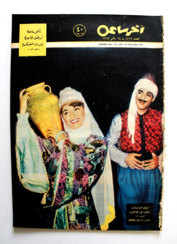 مجلة أخر ساعة,  الرقص الشعبي لبنان Akher Saa Arabic Egyptian #1422 Magazine 1962