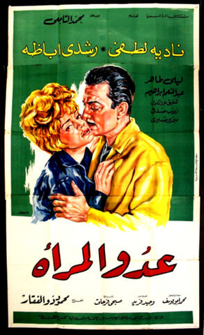 افيش سينما مصري فيلم عربي عدو أمرأة، رشدي أباظة Egyptian Film Arabic 3sht Poster 60s