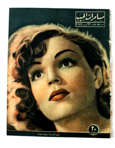 مجلة مسامرات الجيب Egyptian (Simone Signoret) #85 Arabic Egyptian Magazine 1947