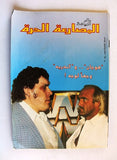 مجلة المصارعة الحرة Alam Riyadh Hulk Hogan, André Arab Wrestling WWF Magazine 88