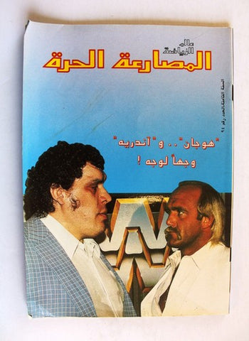 مجلة المصارعة الحرة Alam Riyadh Hulk Hogan, André Arab Wrestling WWF Magazine 88
