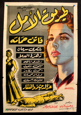 Road of Hope ملصق افيش عربي مصري طريق الأمل Egyptian Arabic Film Poster 50s