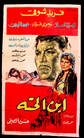 افيش سينما مصري عربي فيلم ابن الحتة, فريد شوقي Arab Egyptian Film 3sh Poster 60s