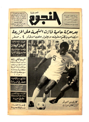 جريدة النجوم, حسين حركة, كرة القدم Arabic Soccer Lebanese #31 Newspaper 1979