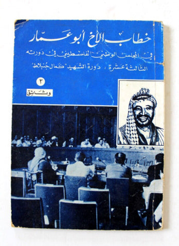 كتاب خطاب الأخ أبو عمار, منظمة التحرير الفلسطينية Arabic Palestine Book 1977