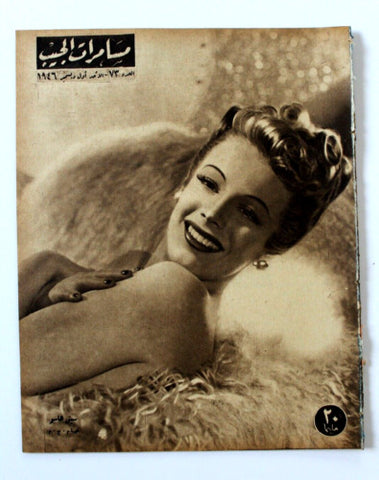 مجلة مسامرات الجيب Egyptian (Signe Hasso) #73 Arabic Egyptian Magazine 1946