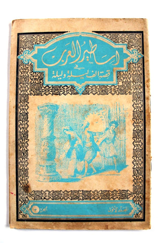 كتاب اساطير العرب في قصة الف ليلة وليلة One Thousand Nights #3 Illust Book 1948