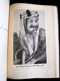 كتاب ملوك العرب, أمين الريحاني, الطبعة الخامسة Arab 5th edt. Vol. 1, 2 Book 1967