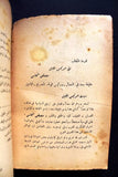 كتاب النفط مستعبد الشعوب, يزبك يوسف ابراهيم الطبعة الاولى Arabic Leban Book 1934